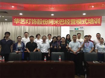 華藝燈飾阿米巴經(jīng)營(yíng)模式培訓(xùn)