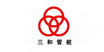 三和管樁